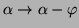 $\beta \rightarrow
\beta - \varphi$